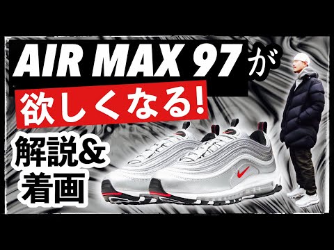 エアマックス97 OGを買うべき理由｜NIKE AIR MAX 97