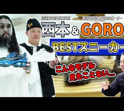 NISHIMOTO IS THE MOUTH 西本さん＆MIN-NANO GOROさんが選ぶお気に入りのスニーカーとは？