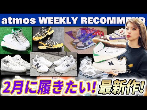 節分にピッタリなDUNK＆atmos別注最新作のASICSなど2月発売のおすすめスニーカーを紹介
