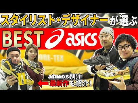 【BEST of ASICS】スタイリスト＆デザイナーが選ぶお気に入りの3足とは？