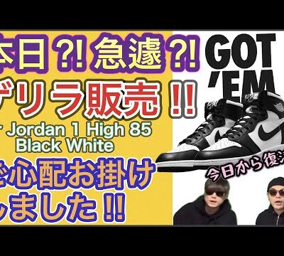SNKRS ゲリラ発売！Air Jordan 1 High 85 Black White BQ4422-001