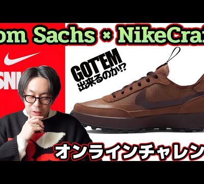 【SNKRS速報】Tom Sachs × NikeCraft WMNS General Purpose Shoe を狙います！