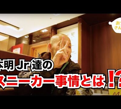 【お父さんぽ】フミとマサ〜ぼんごの女将さん【本明秀文/SNEAKER/スニーカー】