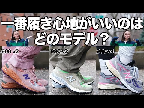 ニューバランス990番台人気モデル履き心地検証！New Balance｜990v2, 990v3, 990v4