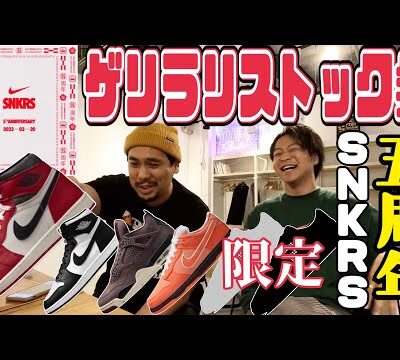 【SNKRS】5周年記念！激アツのゲリラリストック祭