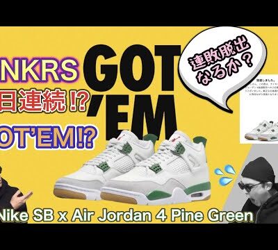SNKRSオンラインチャレンジ！Nike SB x Air Jordan 4 Pine Green