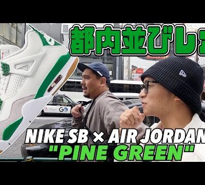 【都内並びレポ】NIKE SB × AIR JORDAN 4 PINE GREEN