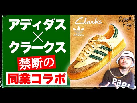 アディダス × クラークス、同業コラボの理由とは？｜adidas × Clarks