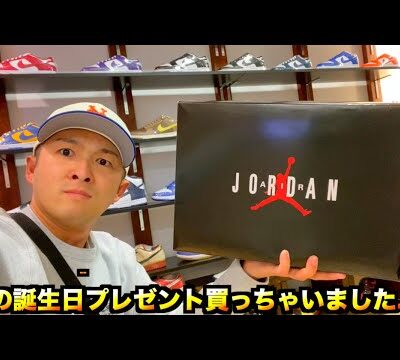 プレ値スニーカーを誕生日プレゼントでGOT'EM!!