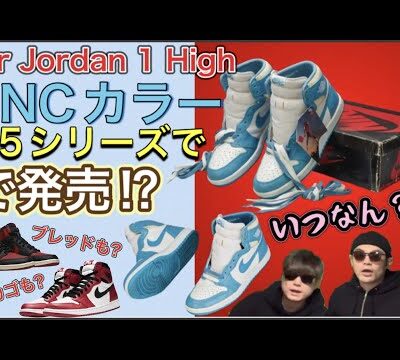 発売くる？Air Jordan 1 High ’85 UNC Carolina Blue