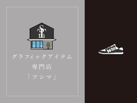 Tsushima（ツシマ）｜スニーカーヘッズのためのグラフィックアイテム専門店
