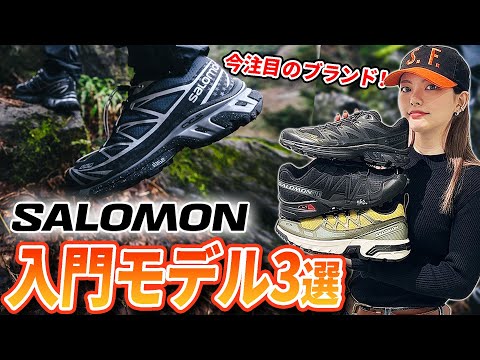 【SALOMON】エントリーモデルにオススメ3足紹介！