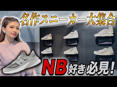 New BalanceのGrey Dayを記念したポップアップを開催！ニューバランス