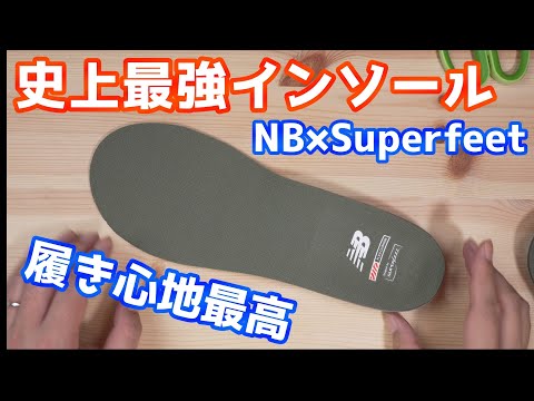 【スニーカー】NB×Superfeet インソール