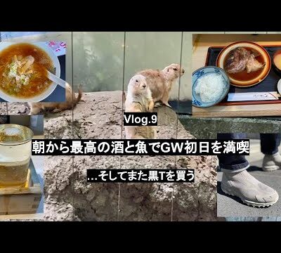 【Vlog.9】みのる、GW初日を満喫 / mizuno