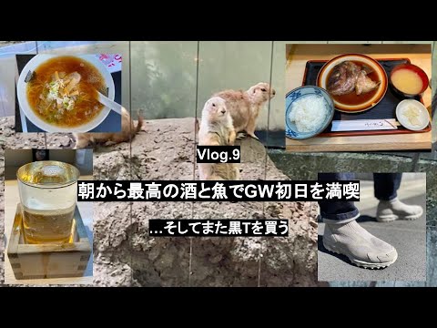 【Vlog.9】みのる、GW初日を満喫 / mizuno