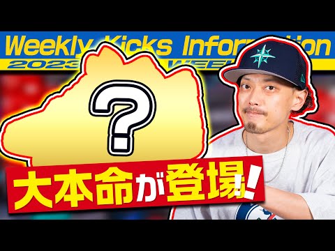 【今週の注目スニーカー】やっと大本命の1足が登場(2023年5月2週目)