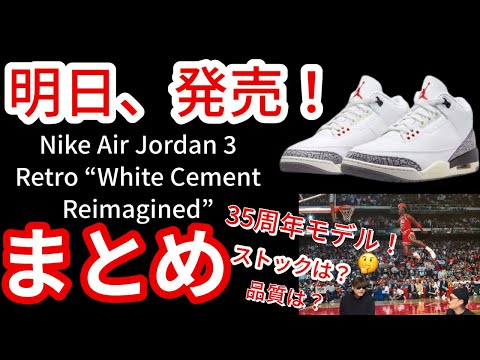 明日、発売！Air Jordan 3 White Cement Reimagined
