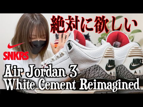 【スニーカー抽選】AJ3 White Cement Reimagined が絶対に欲しい女【ホワイトセメントリイマジンド】