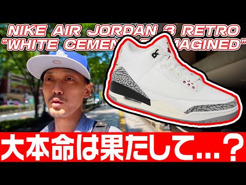 【スニーカー/抽選】NIKE AIR JORDAN 3 RETRO WHITE CEMENT REIMAGINED