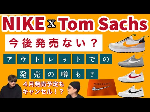 今後発売はなし？Tom Sachs x Nike
