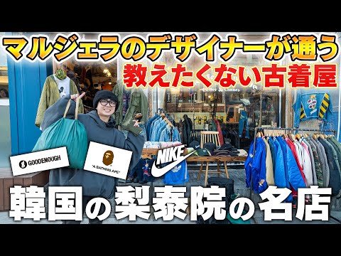 【日本人が知らない古着屋】マルジェラのデザイナーが通う韓国の梨泰院の名店を紹介！