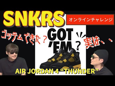 SNKRSオンラインチャレンジ！Air Jordan 4 Thunder DH6927-017