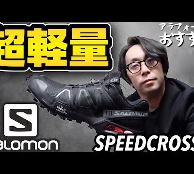 【サロモン】SALOMON ADVANCED SPEEDCROSS 3 ADV を紹介します【アドバンスド】