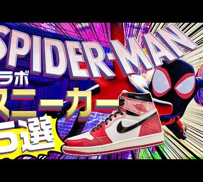 スパイダーマン新作映画公開間近！コラボスニーカー過去5足を一挙公開！