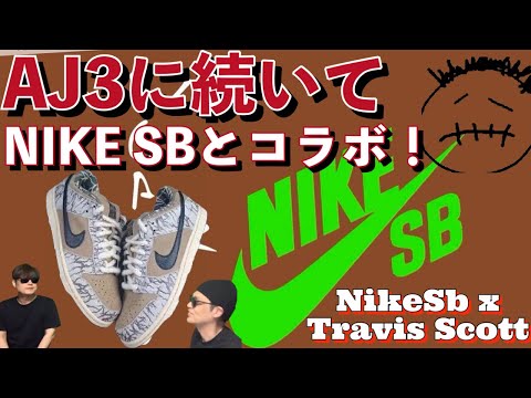 再び、コラボ！Travis Scott x Nike SB！