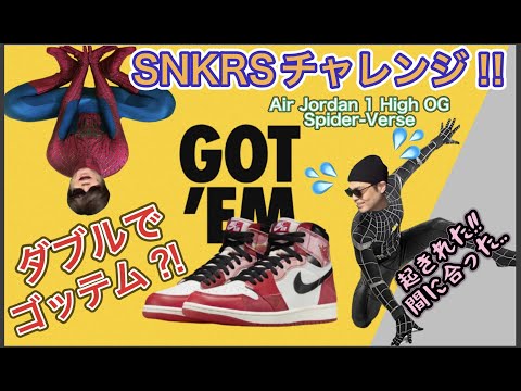 SNKRSオンラインチャレンジ！Air Jordan 1 High OG Spider-Verse