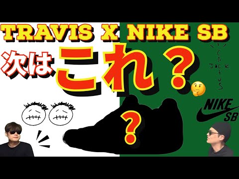 今年発売か？Nike SB Dunk Low x Travis Scott 2023