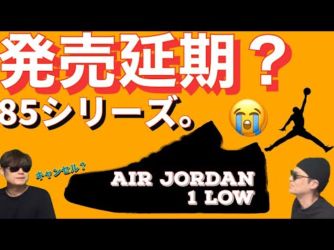 発売延期？Air Jordan 1 ‘85！