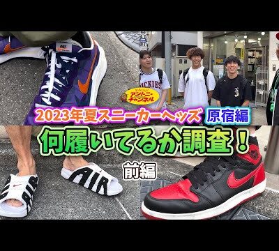 【スニーカー調査＜原宿編＞】SPIDER-MANスパイダーマンを狙ったヘッズ達が集結！