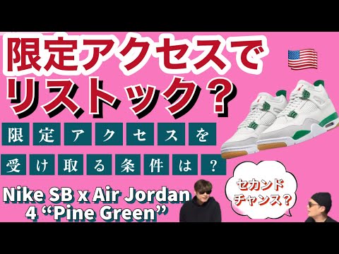 SNKRS限定リストック！条件付き！Nike SB x Air Jordan 4 Pine Green