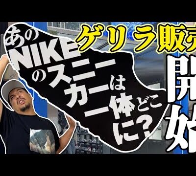 【ゲリラ販売】原口が待っていた一足が ある形 で先行販売してました‼︎