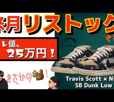 来月、リストック？Travis Scott x Nike SB Dunk Low CT5053-001
