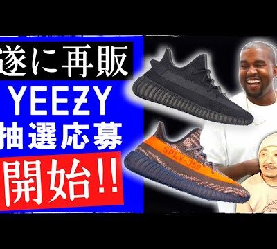 [話題] アディダス × YEEZY再販第一弾、エントリー開始！争奪戦は起こる?起こらない?