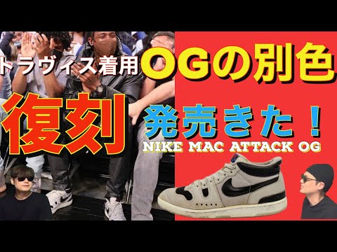 復刻！OG別色！Nike Mac Attack White/Black FB8938-101