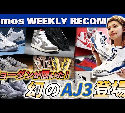 ジョーダンが履いた幻のAJ3・atmos別注最新作のRIVALRYが登場！