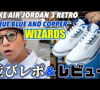 【レビュー】NIKE AIR JORDAN 3 RETRO TRUE BLUE AND COPPER / WIZARDS