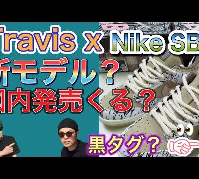 Travis Scott x Nike SB Dunk Low、国内発売ある？！