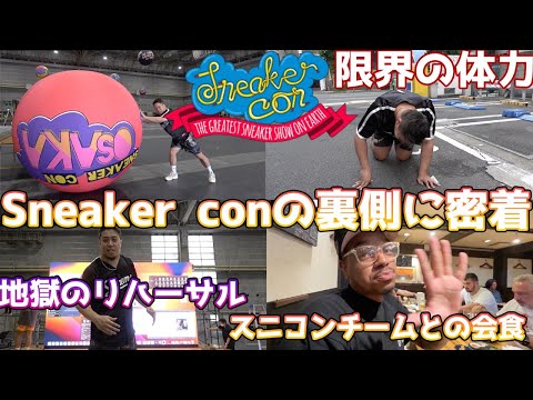 ４年ぶりのsneaker con2023大阪が開催！Sneaker conの裏側に完全密着！