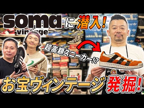 【ヴィンテージスニーカー】下北沢の名店SOMAに潜入！