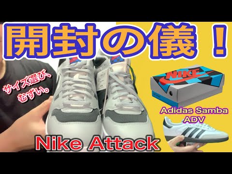 【開封の儀】Nike Attack FB8938-001