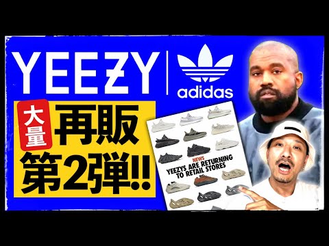 [大量]YEEZY × アディダス再販、第2弾がリーク！そのモデル数と販路が話題に