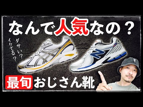 注目のおじさん靴「ネオ・ダッドスニーカー」の人気を解説＆考察！