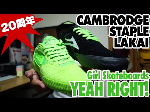 【スニーカー・スケシュー紹介】LAKAI X Girl Skateboards YEAH RIGHT! STAPLE SMU & CAMBRIDGE SMU