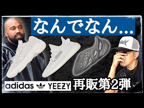昨日発売のYEEZY × アディダス再販第2弾が肩透かしだった件を解説&考察