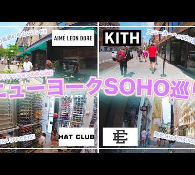 [アメリカ旅]ファッションの中心地ニューヨークのSOHO地区で話題のスニーカーショップやアパレルショップ、キャップショップをドサ周りしてみた！